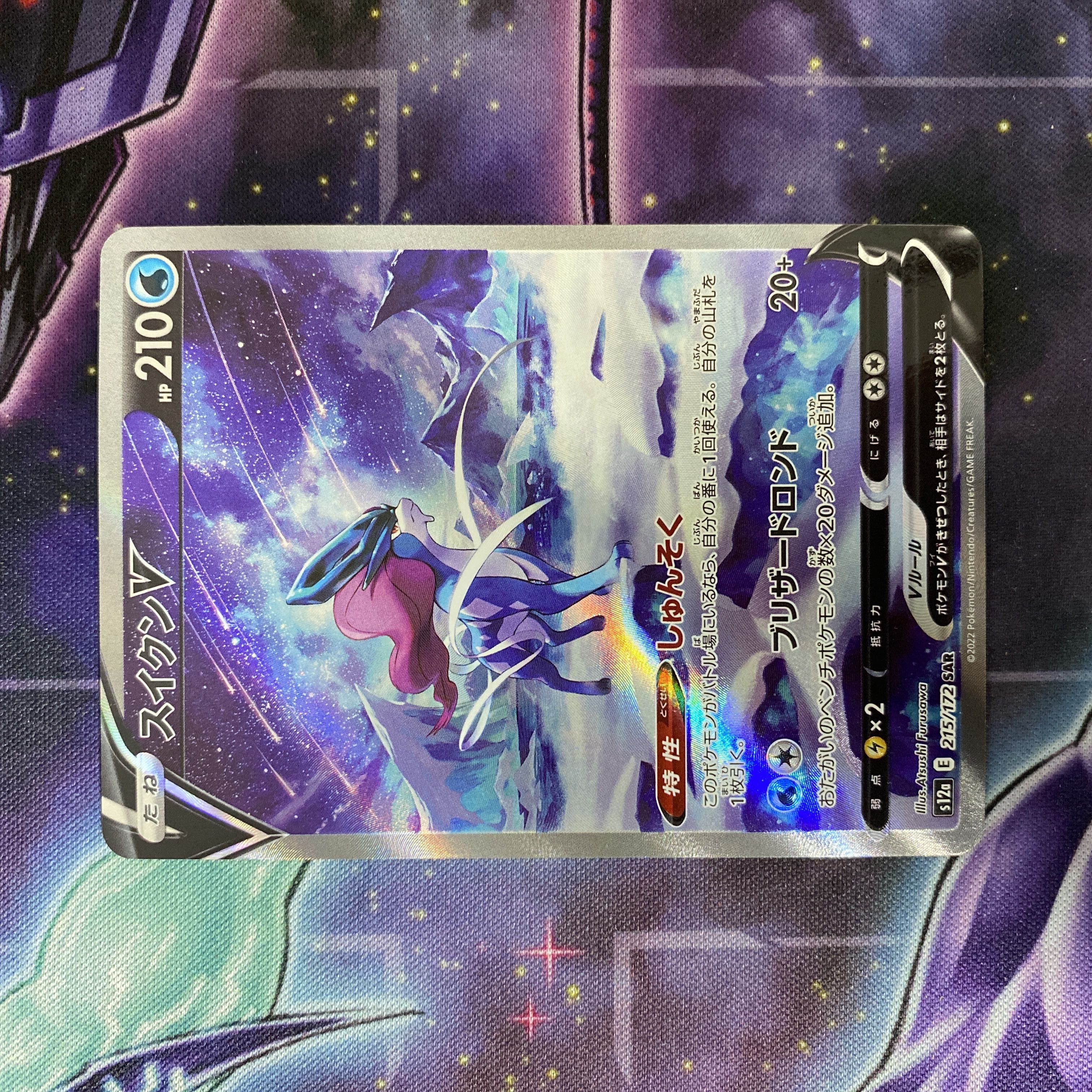 ポケモンカード スイクンV SAR 215/172 1枚