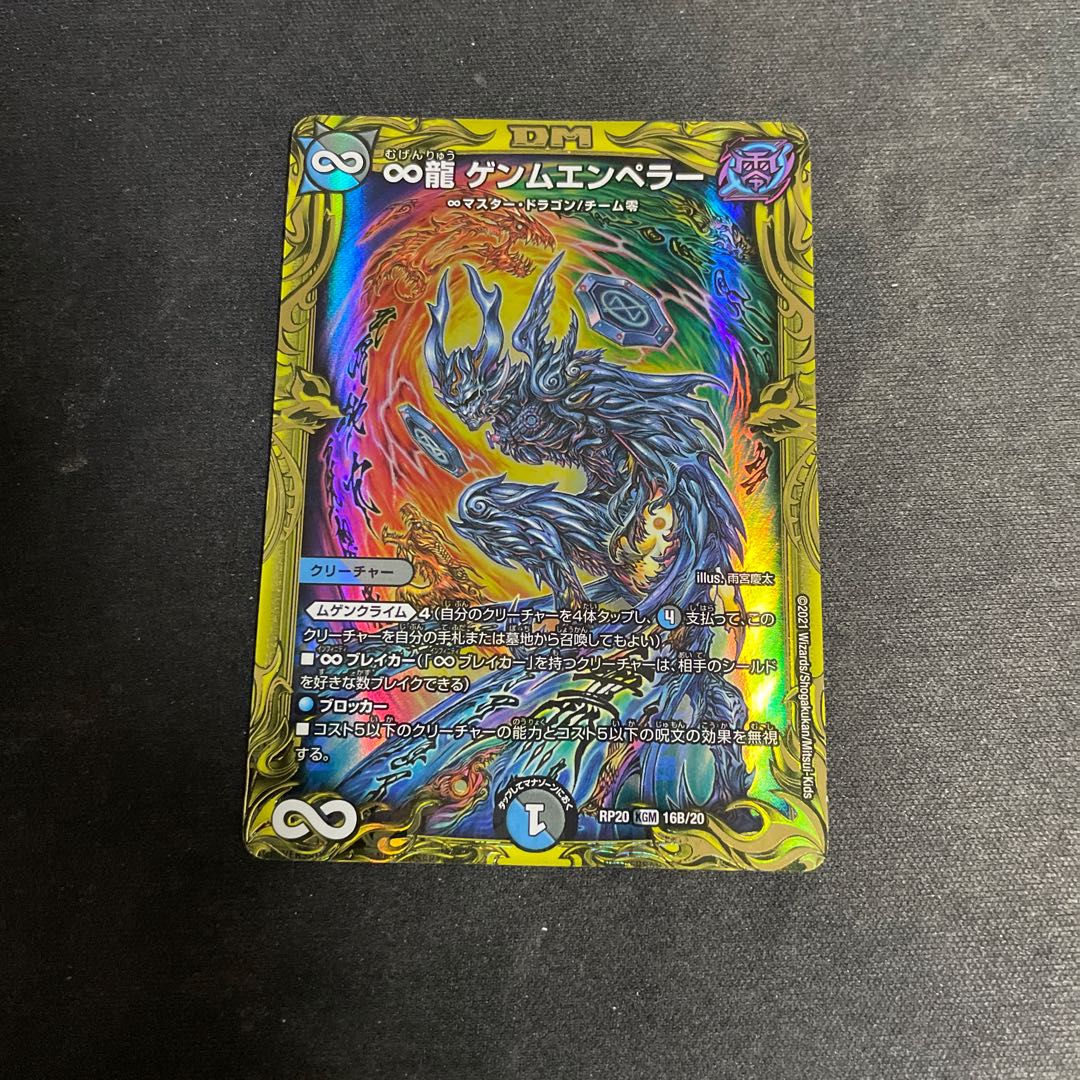 ∞龍 ゲンムエンペラー(20thレア仕様) KGM 16A/20