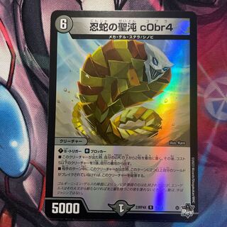 忍蛇の聖沌 c0br4(アドレナリンVer.) R-foil 17/74