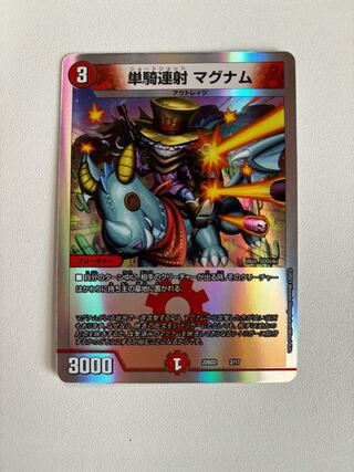 単騎連射 マグナム