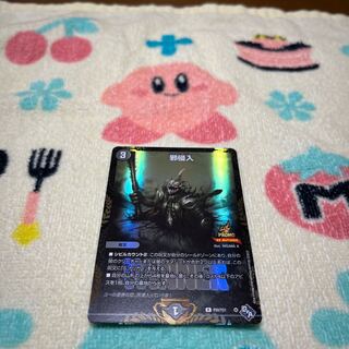 Evil intrusion R 17/74