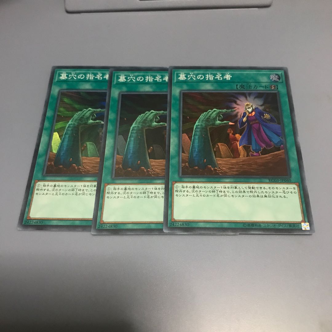 墓穴の指名者　3枚