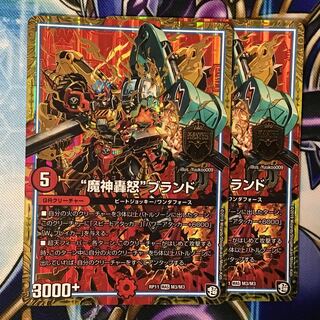 魔神轟怒ブランド　2枚