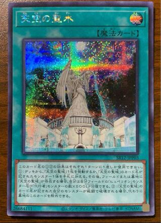 遊戯王 天空の聖水 シークレットレア