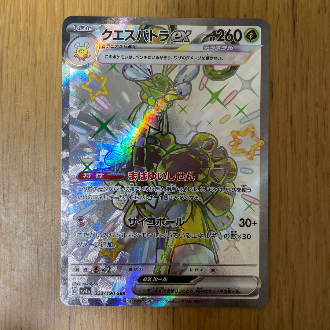 クエスパトラex SSR 323/190