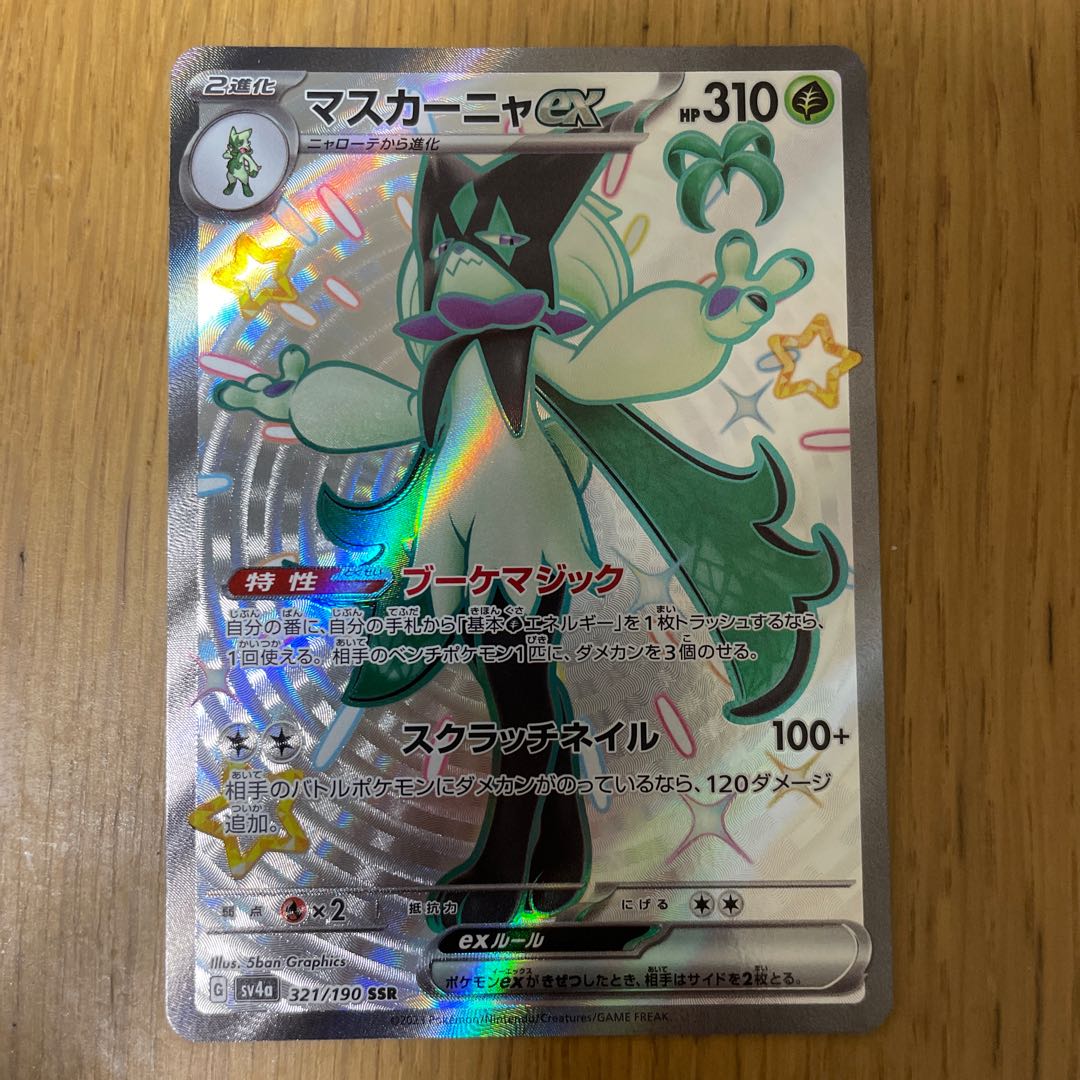 マスカーニャex SSR 321/190