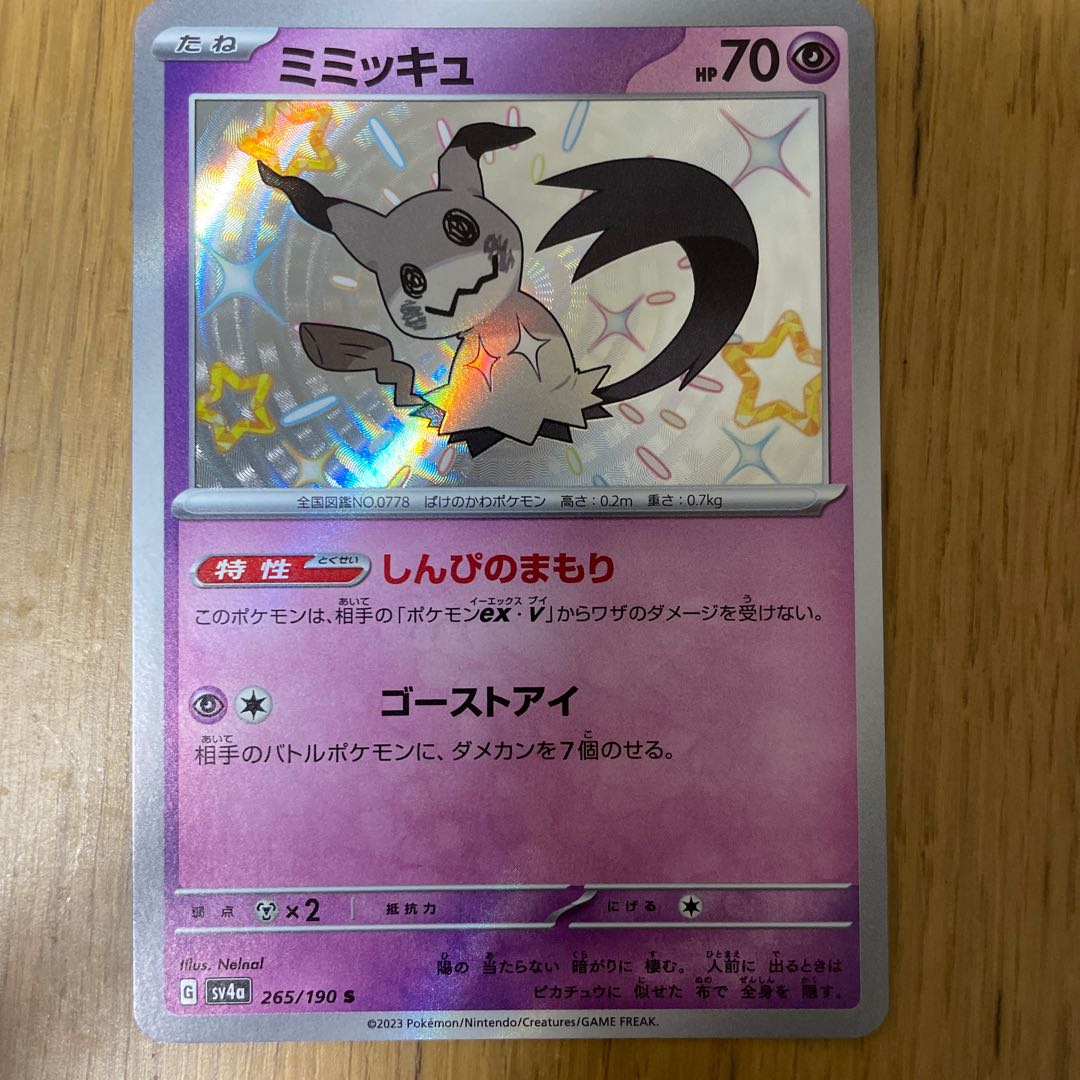 ミミッキュ S 265/190