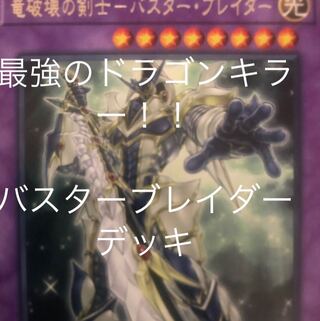 バスターブレイダー デッキ