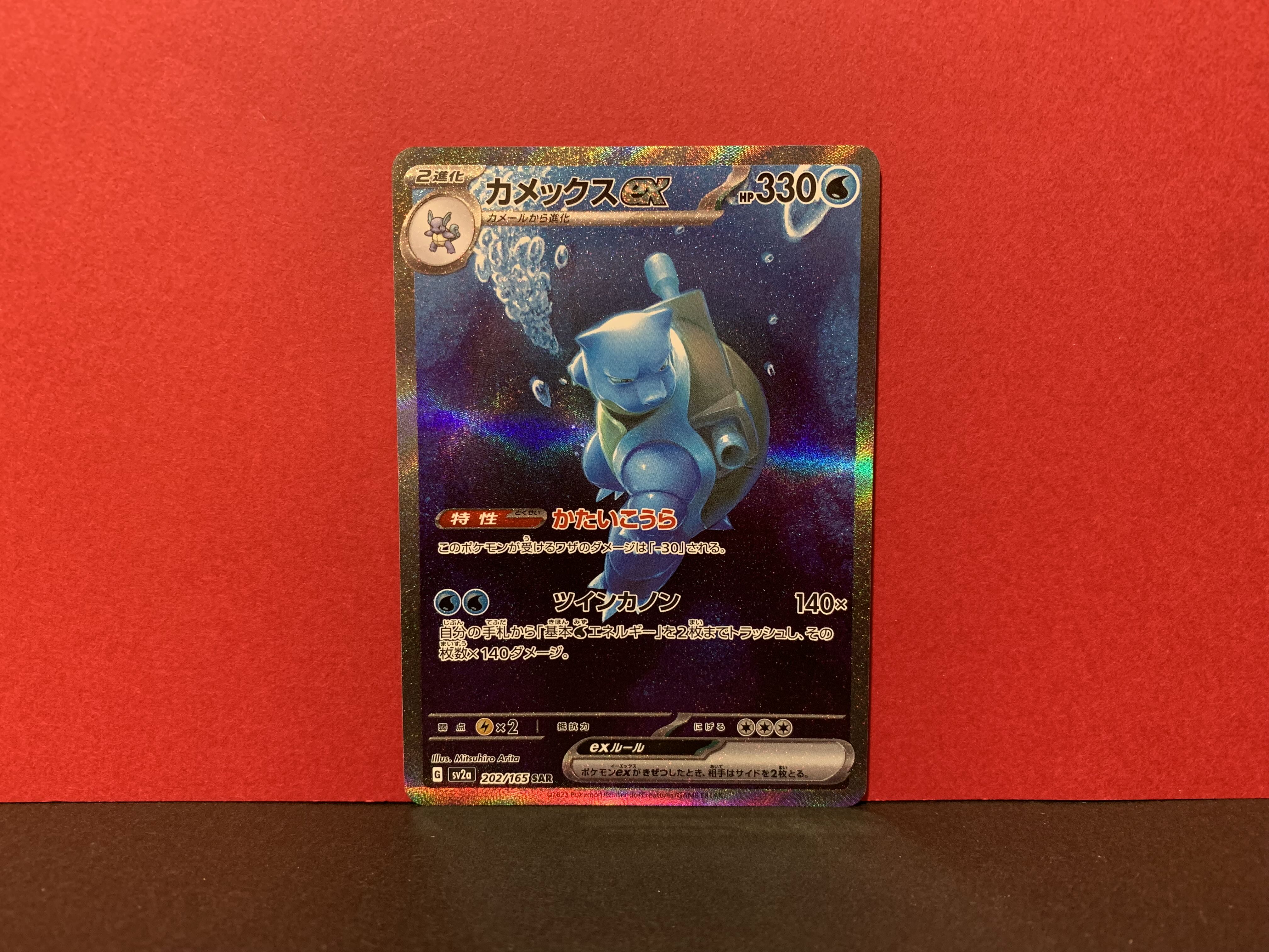 Blastoiseex SAR 202/165