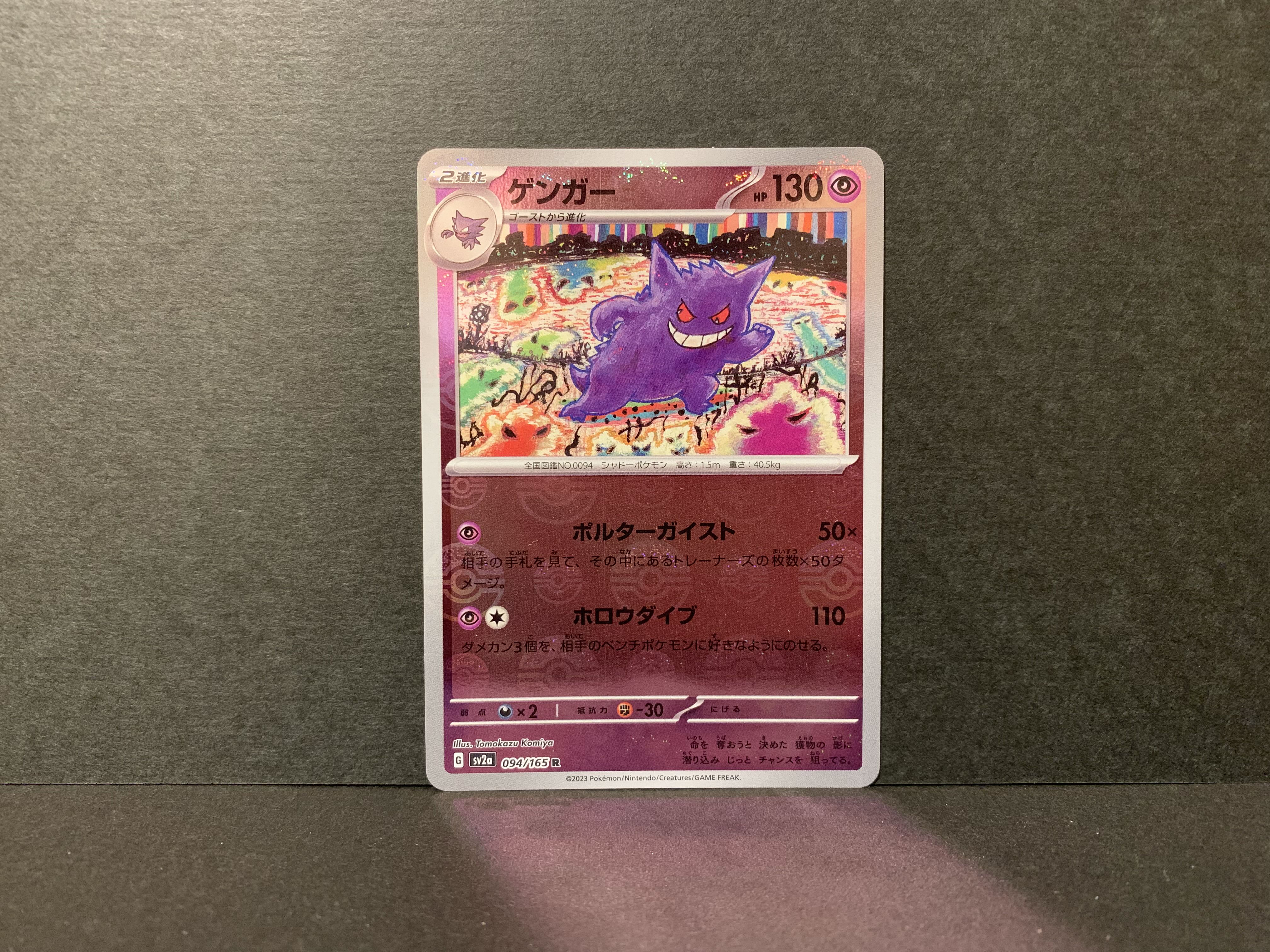 ゲンガー(モンスターボール柄/ミラー仕様) R 094/165 1枚