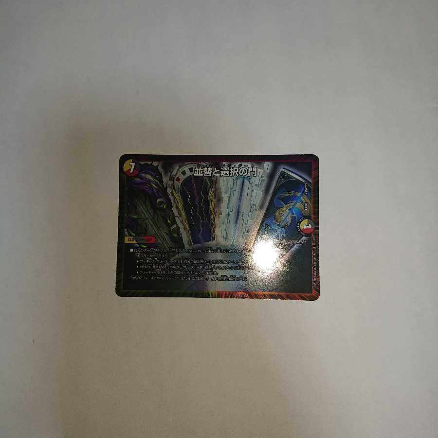 並替と選択の門