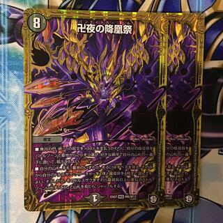 卍夜の降凰祭　2枚