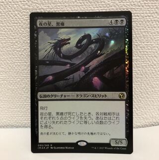 夜の星、黒瘴　foil