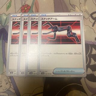 Snatch Arm U 153/165