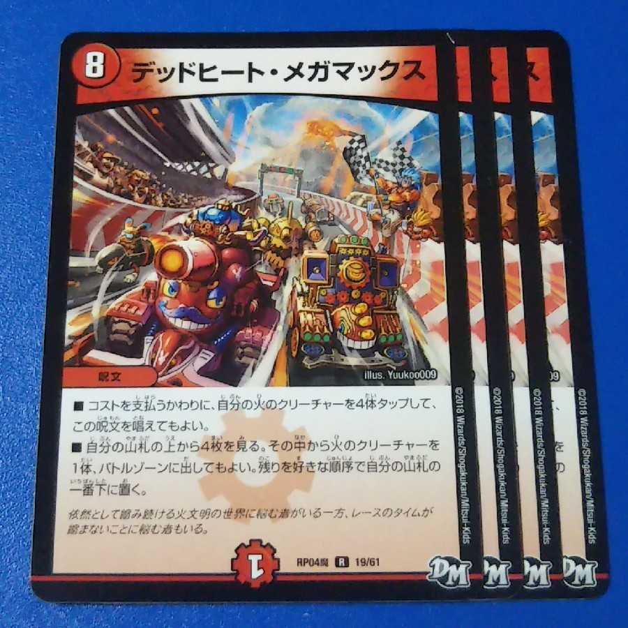 デッドヒートメガマックス 4枚【管理記号11】