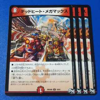 デッドヒートメガマックス　4枚【管理記号11】