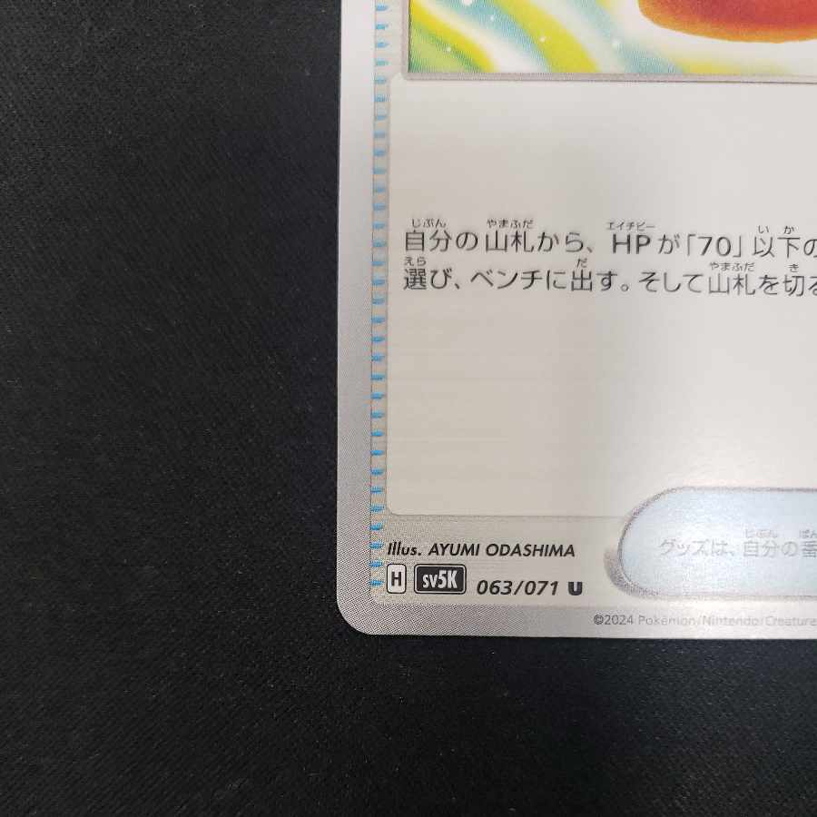 Nakayoshi Poffin U 063/071