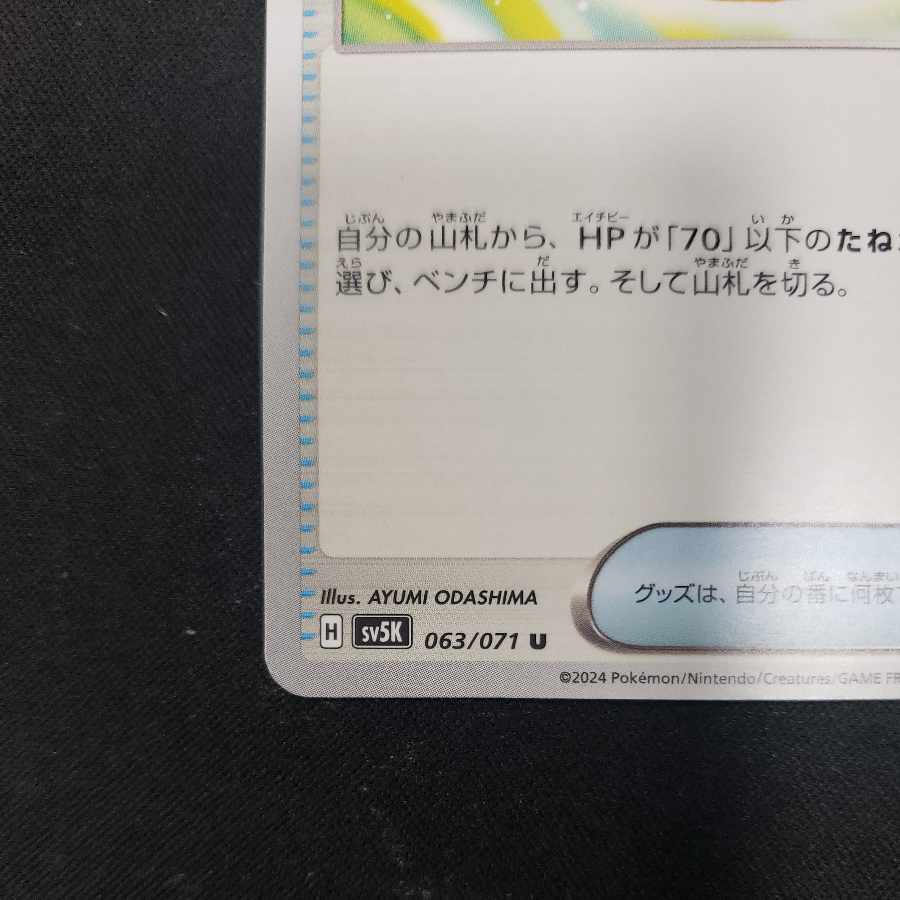 Nakayoshi Poffin U 063/071