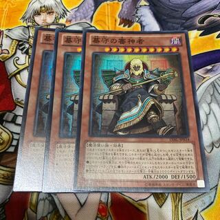 遊戯王 墓守の審神者