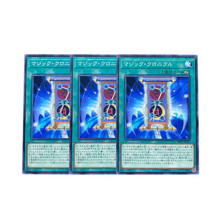 3161【遊戯王】マジック・クロニクル｟魔法｠3枚セット