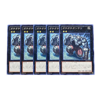 3163【遊戯王】ガチガチガンテツ　5枚セット