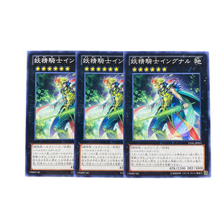 3164【遊戯王】妖精騎士イングナル　3枚セット
