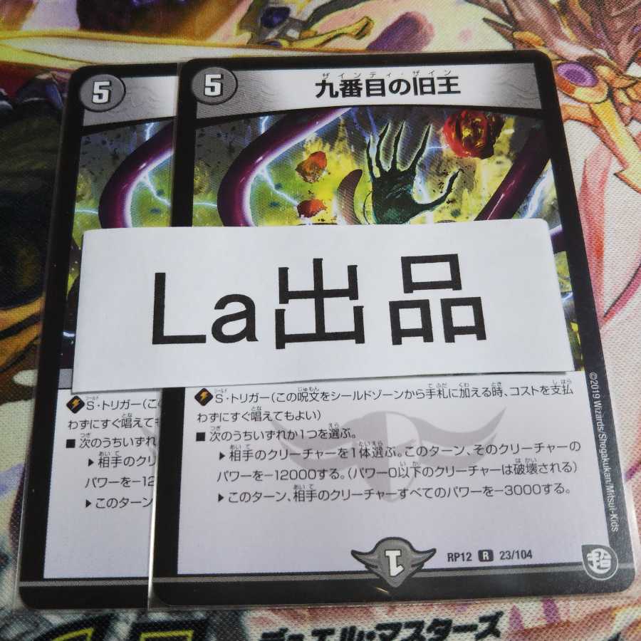 九番目の旧王(ザインティ・ザイン) R