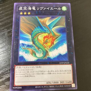 虚空海竜リヴァイエール ノーマル JP410