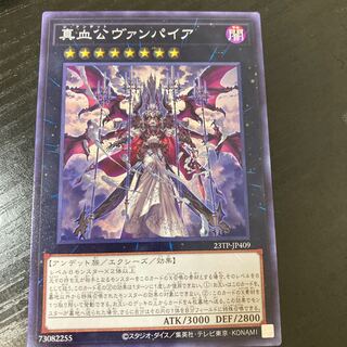 真血公ヴァンパイア ノーマル JP409