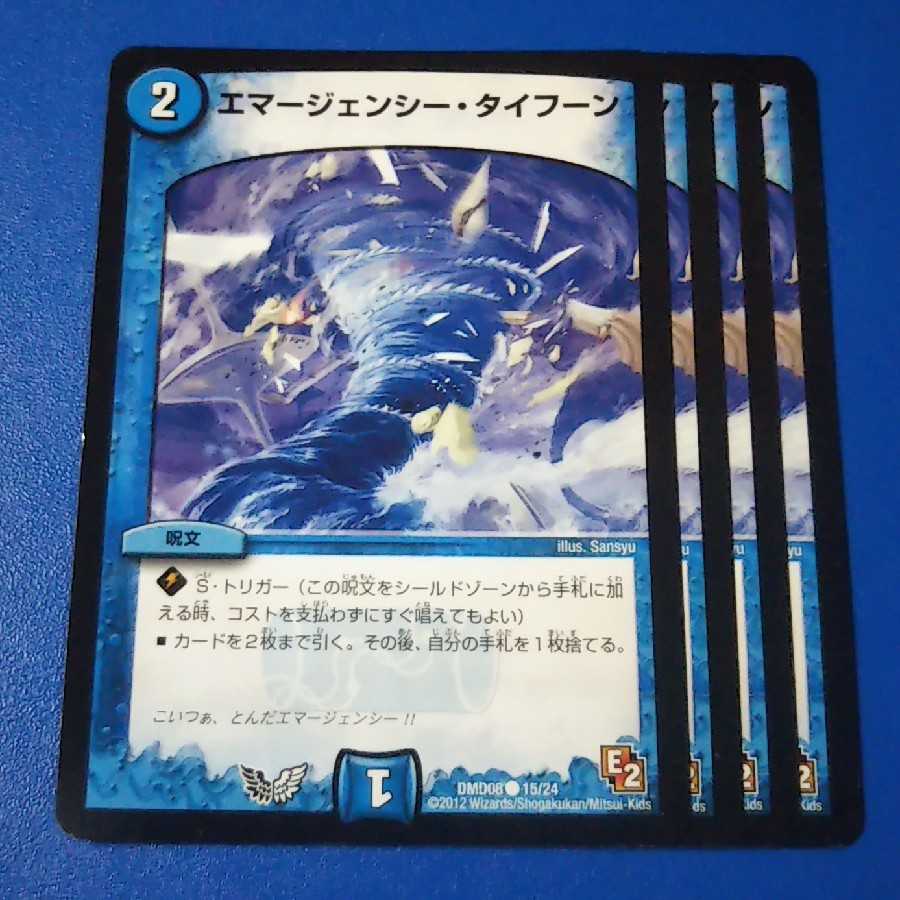 エマージェンシータイフーン　4枚【管理記号null】