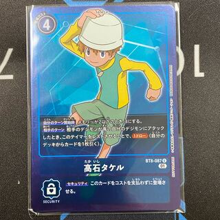 高石タケル U BT8-087 ４枚セット