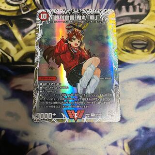 勝利宣言 鬼丸「覇」