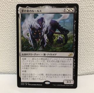 夢の巣のルールス