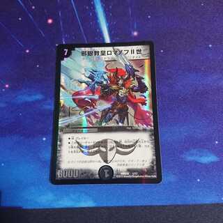 邪眼教皇ロマノフII世