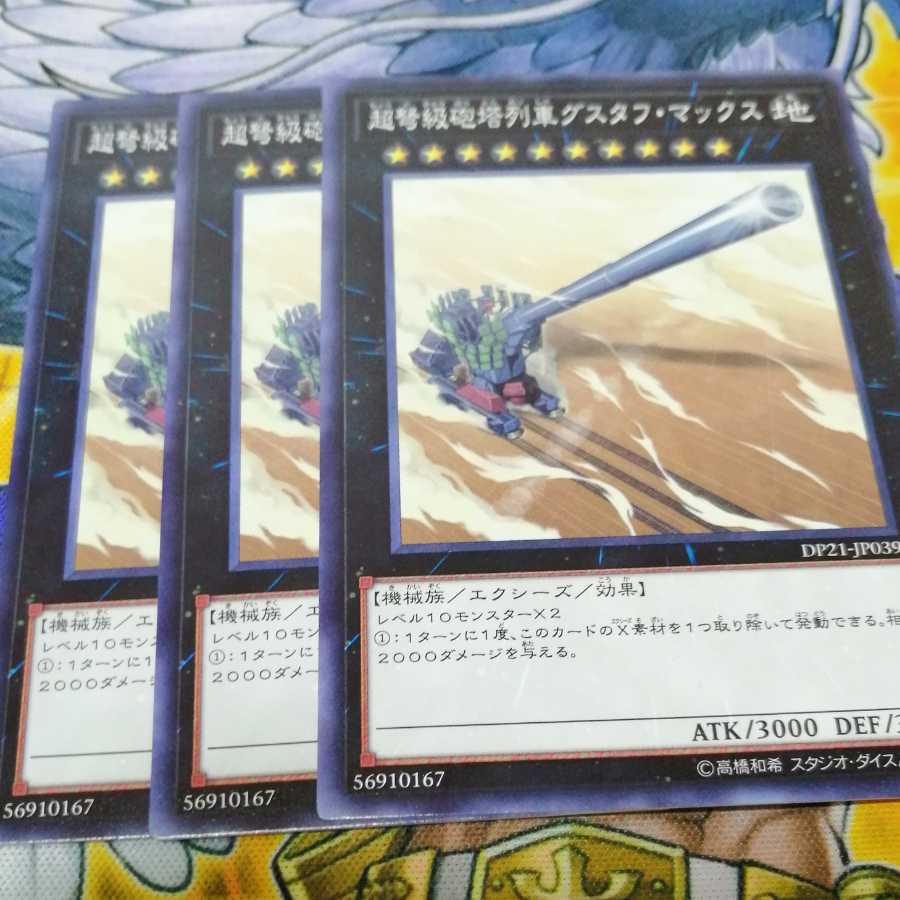 グスタフマックス 3枚