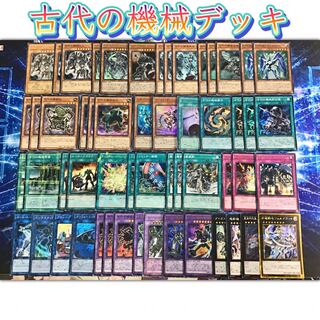 最新構築【古代の機械デッキ】 メイン＆EX15枚＆スリーブ セット