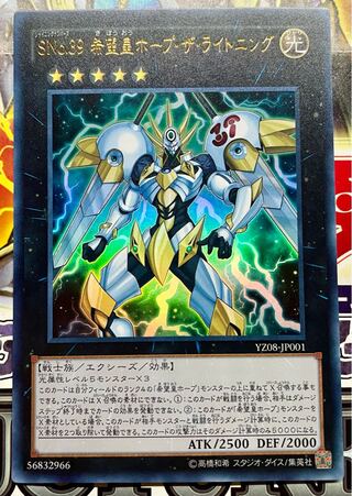 SNo.39 希望皇ホープ・ザ・ライトニング ウルトラレア JP001 未使用品