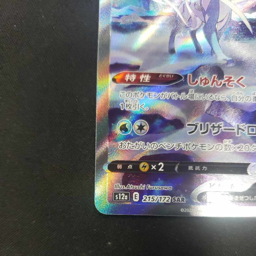 SuicuneV SAR 215/172