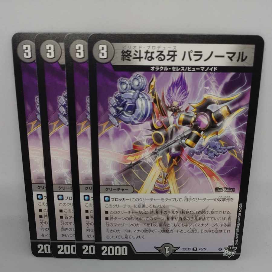 終斗なる牙 パラノーマル U 40/74