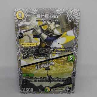 超七極 Gio｜巨大設計図(黒トレジャー) U T8/T10