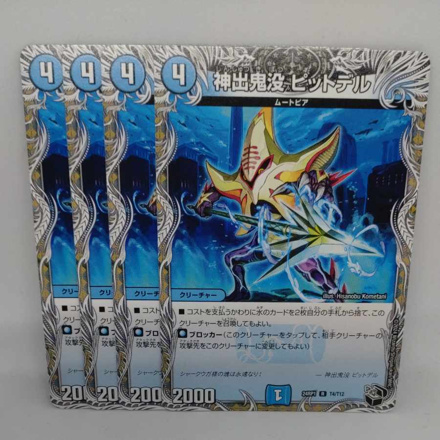 神出鬼没 ピットデル(黒トレジャー) R T4/T12 1枚