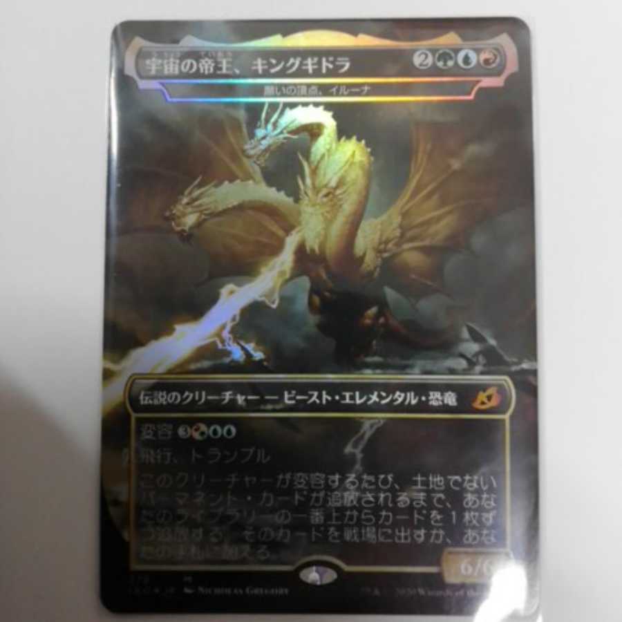 宇宙の帝王、キングギドラ foil 日本語