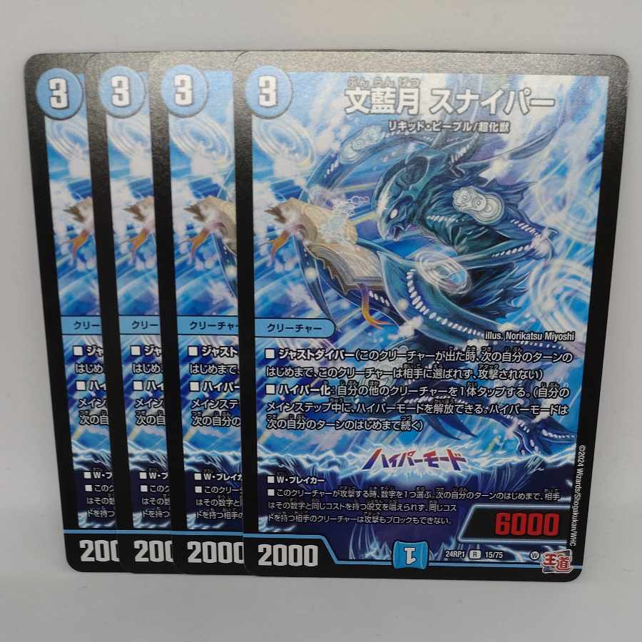 文藍月 スナイパー R 15/75 1枚