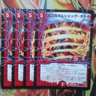 超次元ボルシャック・ホール 四枚セット