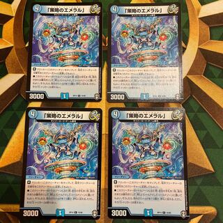 「策略のエメラル」 R 15/95