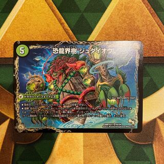 恐龍界樹 ジュダイオウ｜恐・古代王 サウザールピオ VR 4a/54｜4b/54