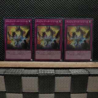 【ぽぽたん】遊戯王  4484  オルフェゴール・リリース 3枚 ノーマル
