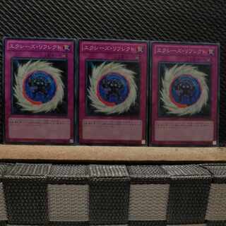【ぽぽたん】遊戯王  4092  エクシーズ・リフレクト 3枚 ノーマル