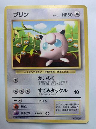 プリン/すぐわかるポケモンカードの遊びかたのおまけカード ポケモンカード旧裏