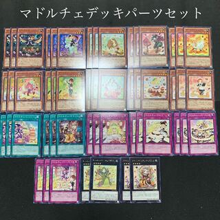 マドルチェデッキパーツセット